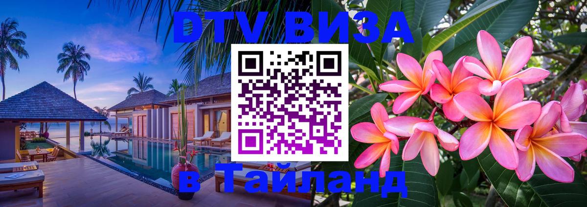 ДТВ VISA Тайланд для фрилансеров Череповец 