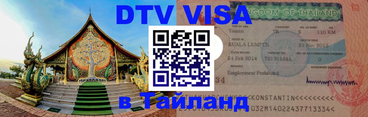 Цены на DTV визу в Таиланд — пакеты услуг, достаточно даже паспорта - Череповец  19.11.2025 