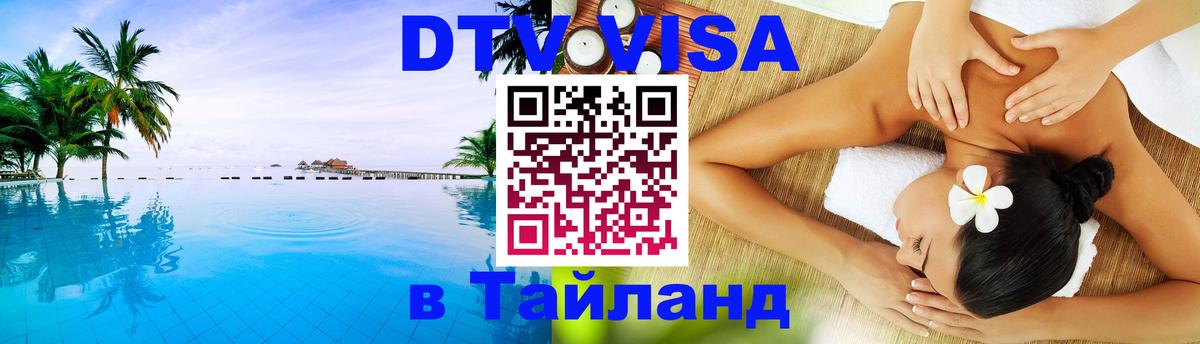 DTV Visa Thailand — прайс и условия, виза без дополнительных документов - Череповец 04.10.2025 DTV Visa Thailand — прайс и условия, виза без дополнительных документов - Череповец 05.10.2025